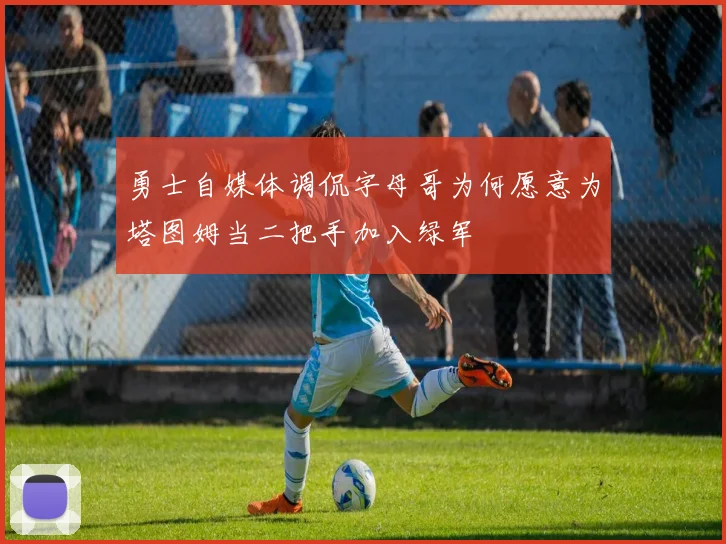 勇士自媒体调侃字母哥为何愿意为塔图姆当二把手加入绿军