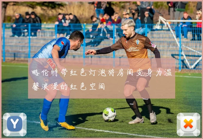 略伦特带红色灯泡将房间变身为温馨浪漫的红色空间